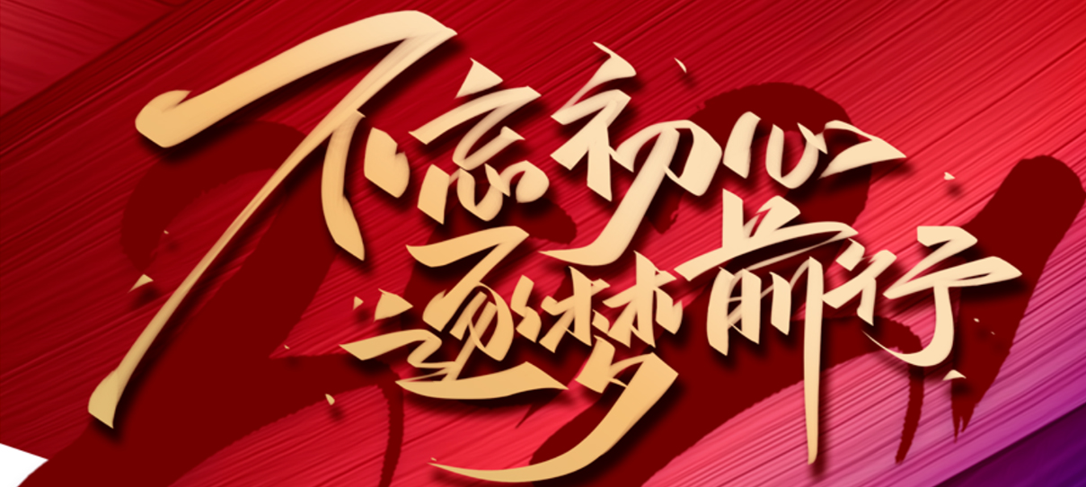 2021，不忘初心，逐夢前行！